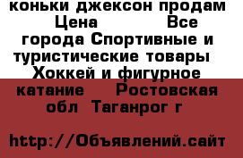 коньки джексон продам  › Цена ­ 3 500 - Все города Спортивные и туристические товары » Хоккей и фигурное катание   . Ростовская обл.,Таганрог г.